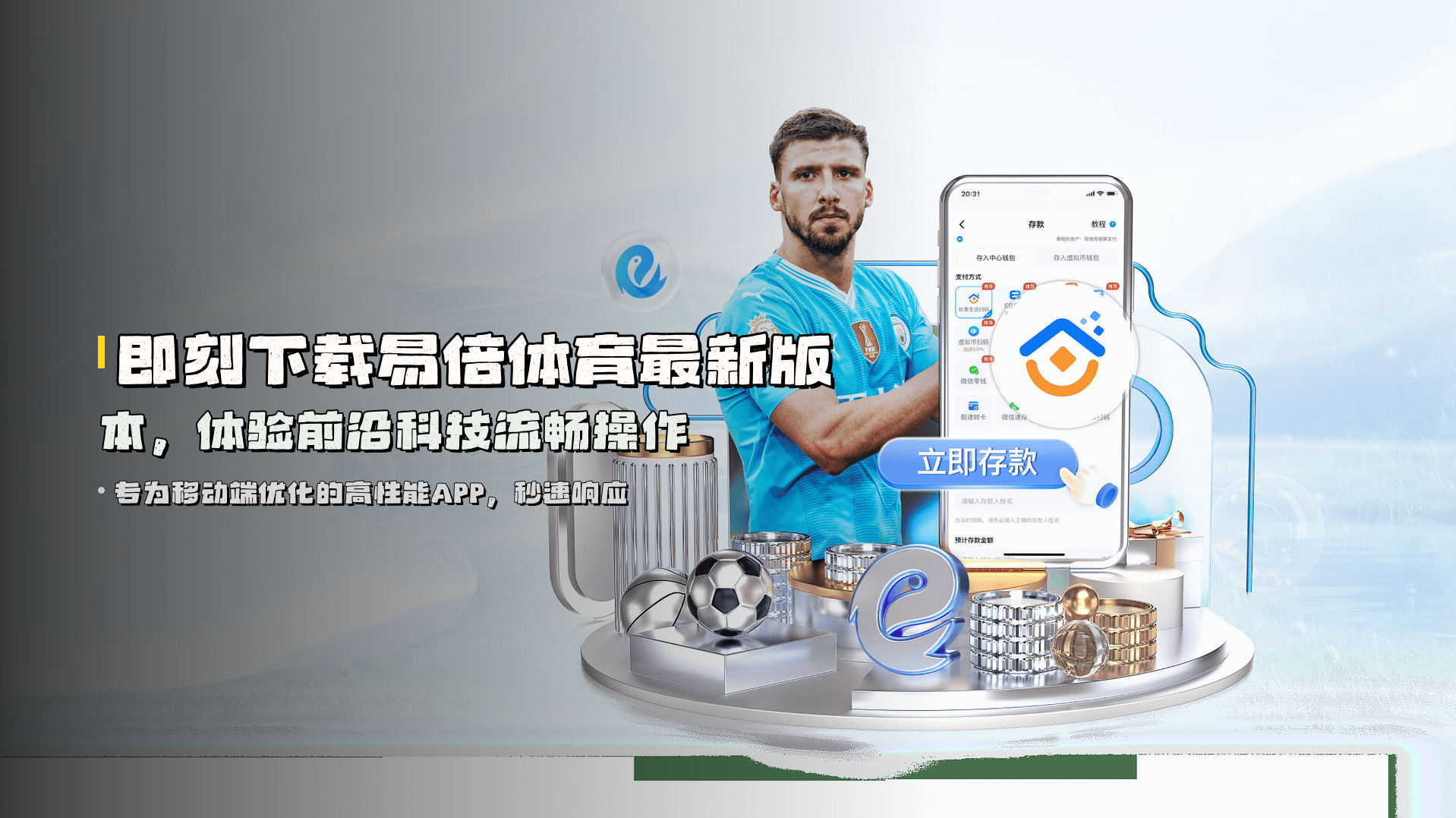 即刻下载<strong>易倍体育最新版本</strong>，体验前沿科技流畅操作