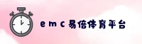 emc sports | 易倍体育 ·官方网站